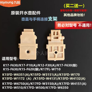 九阳原装开水壶配件K15FD-W3151/W170/W1172/W6351连接支架W510