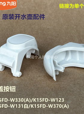 九阳原装开水壶配件开盖按钮K15FD-W330/W123/W131白W370/W6710