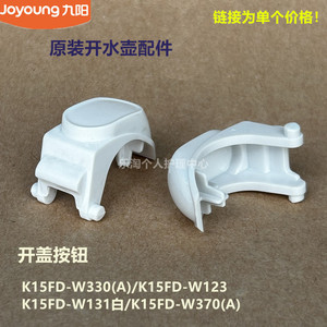 九阳原装开水壶配件开盖按钮K15FD-W330/W123/W131白W370/W6710