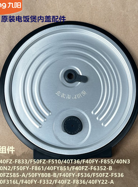 九阳电饭煲配件F40FZ-F833/F836/40F316L/40N2内盖F861/40FY851