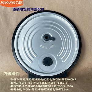 九阳电饭煲配件F40FZ-F833/F836/40F316L/40N2内盖F861/40FY851
