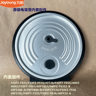 九阳电饭煲配件F40FZ-F833/F836/40F316L/40N2内盖F861/40FY851
