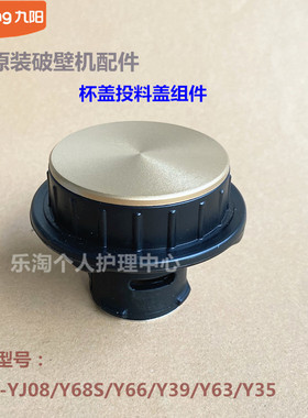 九阳原装破壁机配件L18-YJ08/Y68S/Y66/Y39/Y63杯盖投料盖Y35全新