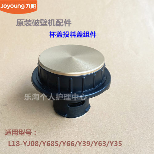 九阳原装破壁机配件L18-YJ08/Y68S/Y66/Y39/Y63杯盖投料盖Y35全新