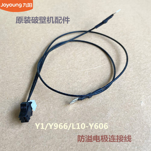 九阳原装破壁机配件Y1/Y966/L10-Y606防溢电极连接线原厂全新
