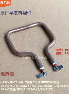 九阳原装早餐机电热器SK06K-GS180XN/GS130发热管T1BROWN/T1SALLY