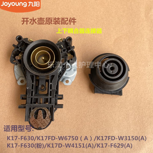 九阳电水壶配件耦合器连接器