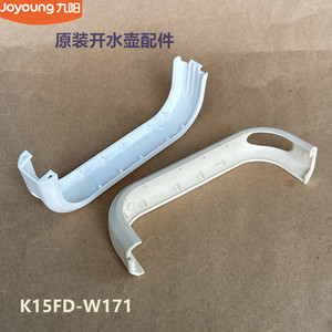 九阳原装电热水壶配件K15FD-W131/W123/W370/白/W171/W330 手柄盖