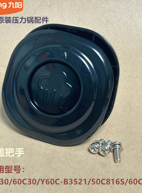 九阳电压力锅上盖把手50C30/60C30/Y60C-B3521/50C816S/60C816S