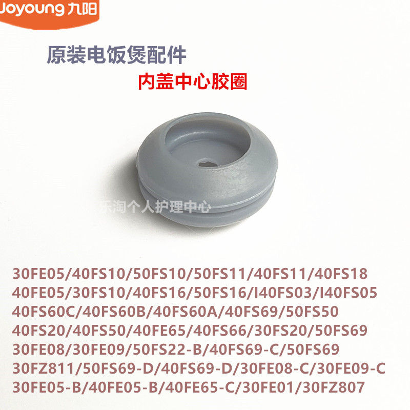 九阳电饭煲锅内盖中心胶圈40FE05/30FE05/30FS10/40FS10/40FS18