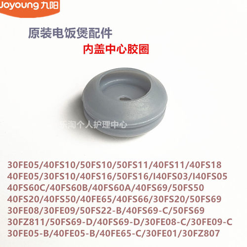 九阳电饭煲锅内盖中心胶圈40FE05/30FE05/30FS10/40FS10/40FS18