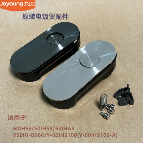 九阳原厂电压力锅配件上盖把手60IHS9/50IHS9/50IHA3/Y50IH-B966