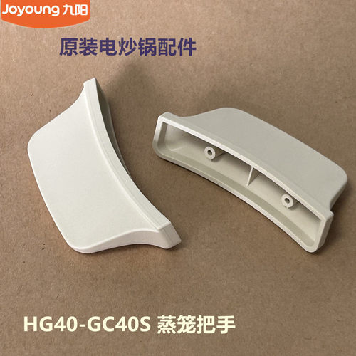 九阳原装电炒锅配件蒸笼把手 HG40-GC40S/GC66S  对型号不通用