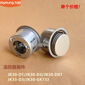 九阳电饼铛原装配件温控器组件JK30-D1/JK30-D2/JK30-D81原厂