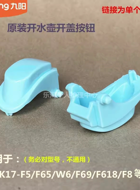 九阳原装开水壶配件开盖按钮K17-F5/F65/W6/F618/F8/W7/F9/W67