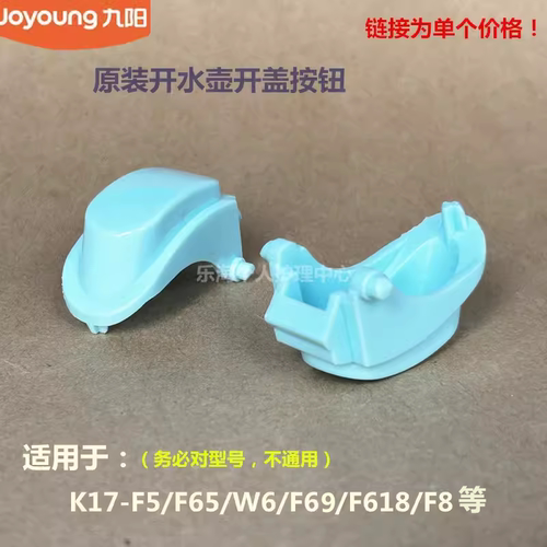 九阳原装开水壶配件开盖按钮K17-F5/F65/W6/F618/F8/W7/F9/W67