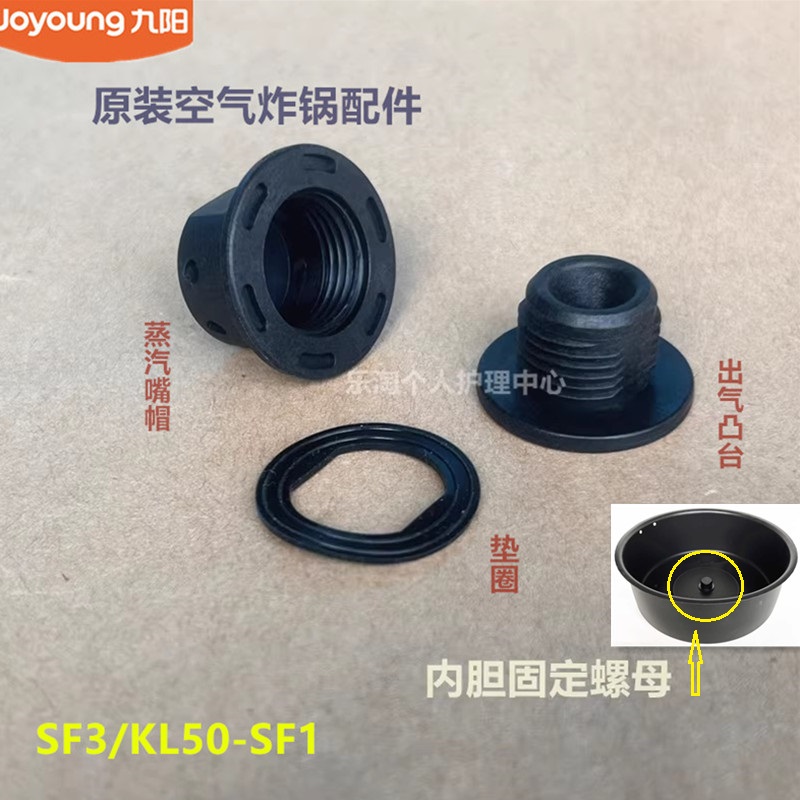 九阳原装空气炸锅锅胆配件SF3K/L50-SF1蒸汽嘴帽原厂全新喷气头