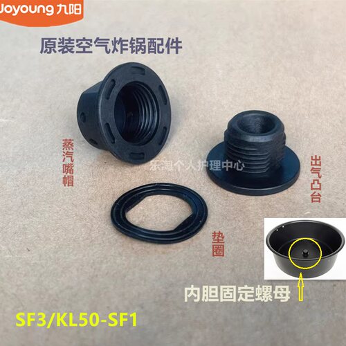 九阳原装空气炸锅锅胆配件SF3K/L50-SF1蒸汽嘴帽原厂全新喷气头