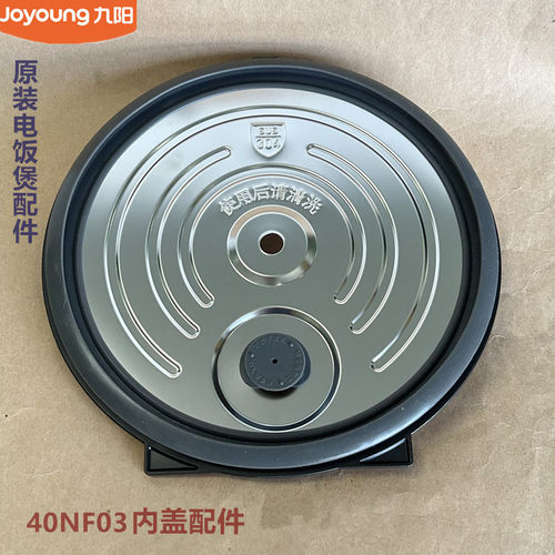 九阳原装电饭煲内盖F-40NF03食品级不锈钢内盖原厂全新