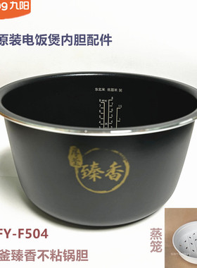 九阳原装电饭煲内胆配件F40FY-F504不粘内胆厚釜臻香锅胆原厂全新