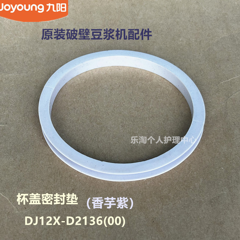 九阳原装破壁豆浆机配件DJ12X-D2136杯盖密封垫密封圈 香芋紫