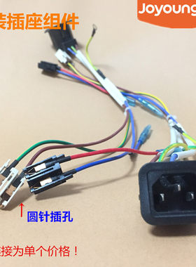 九阳豆浆机插座组件电源连接器D86SG/D88SG/P1/Q1/Q3/P9/Q9/Q11