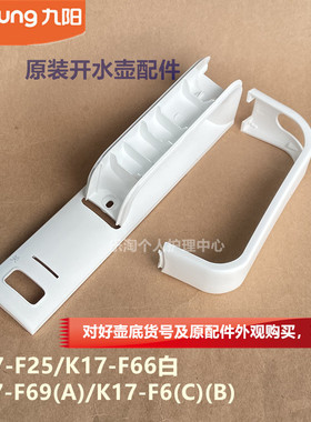 九阳原装开水壶配件K17-F69(A)/F25/F66白/F6(C)(B)手柄把手盖