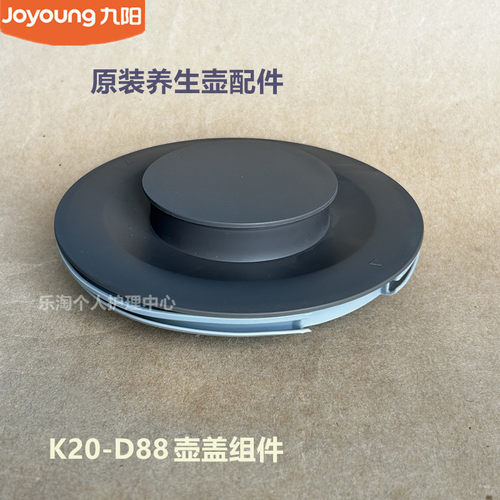 九阳原装养生壶配件K20D-D88壶盖组件原厂全新