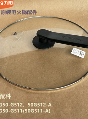 九阳原装电火锅配件HG50-G512-A/G511-A原厂锅盖钢化玻璃