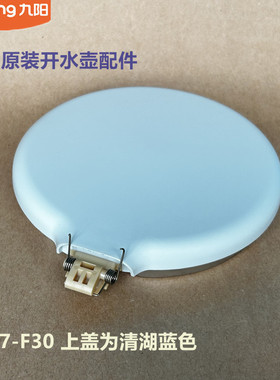 九阳原装电热水壶开水壶配件K17-F30/F620/K17FD-W186清湖蓝壶盖