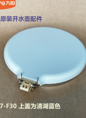 九阳原装电热水壶开水壶配件K17-F30/F620/K17FD-W186清湖蓝壶盖