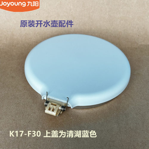 九阳原装电热水壶开水壶配件K17-F30/F620/K17FD-W186清湖蓝壶盖