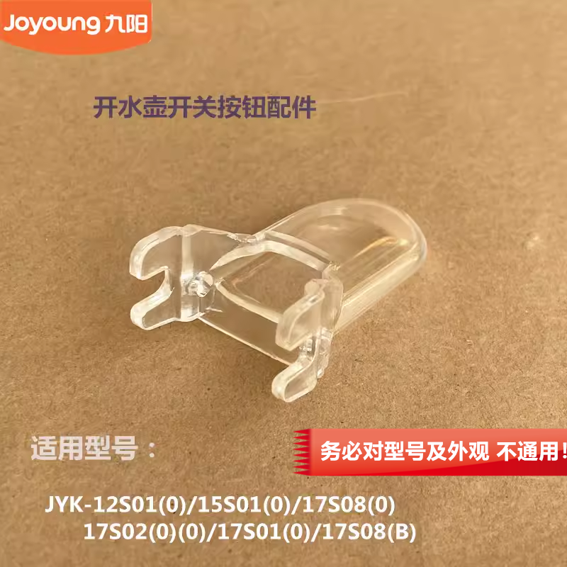 九阳原厂开水壶配件蒸汽开关