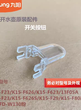 九阳原装电热水壶配件K15-F23/F626S/F623/F29/F628开关按钮F808