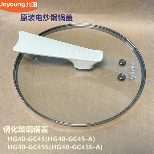 九阳原装电炒锅配件钢化玻璃锅盖HG40-GC45-A/HG40-GC45S-A原厂