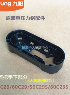 九阳原装电压力锅配件50C29/60C29/50C29S/60C29S上盖手柄下把手