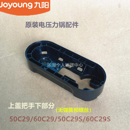 九阳原装电压力锅配件50C29/60C29/50C29S/60C29S上盖手柄下把手