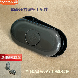 九阳原装电压力锅配件Y-50A3/60A3上盖旋转把手