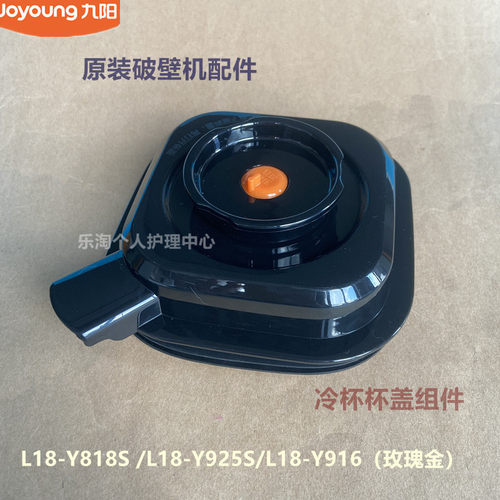 九阳原装破壁机配件冷杯杯盖组件L18-Y818S /Y925S/Y916玫瑰金
