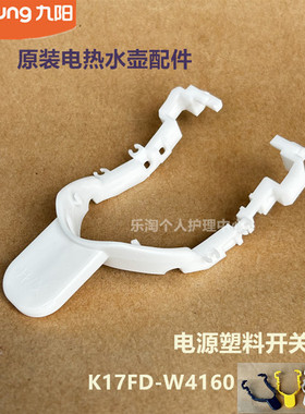 九阳原装开水壶配件K17FD-W4160/W6310/W6152电源开关F629/F631