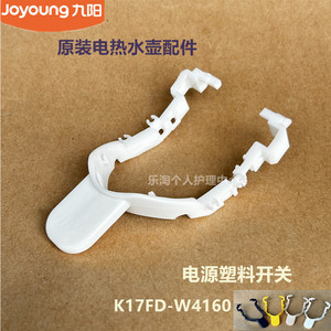 九阳原装开水壶配件K17FD-W4160/W6310/W6152电源开关F629/F631