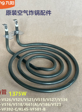九阳空气炸锅发热管KL50-V518/V186/V523/KL30-VF392/KL45-VF501