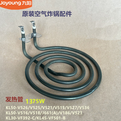 九阳空气炸锅发热管KL50-V526/V525/V521/V515/V527/V536原装V516