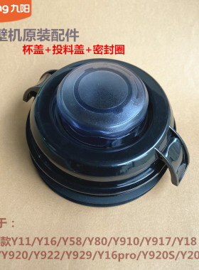 九阳破壁机杯盖原装Y5/Y920/Y922/Y929/Y16/Y20/Y99冷杯盖投料盖