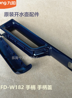 九阳开水壶配件K20FD-W180/W730/W530/W4510/W518手柄把手盖WU588