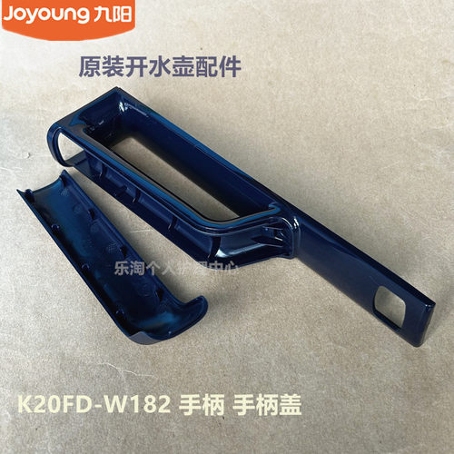 九阳开水壶配件K20FD-W180/W730/W530/W4510/W518手柄把手盖WU588