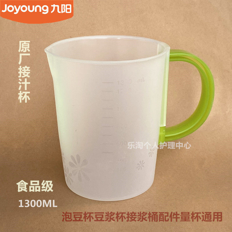 九阳原装豆浆机食品级塑料大杯 泡豆杯豆浆杯接浆桶配件1300毫升