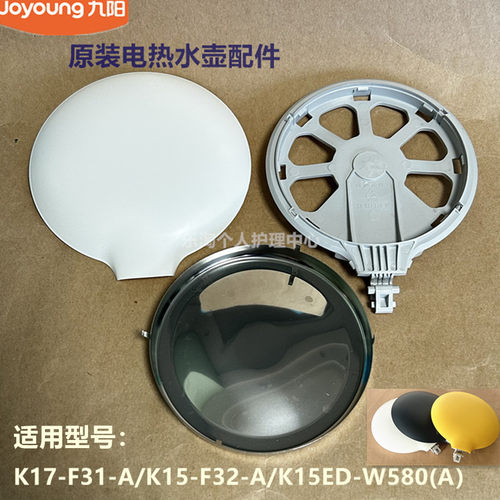 九阳原装开水煲烧水壶K17-F31/K15-F32/K15ED-W580/W2510壶盖内盖