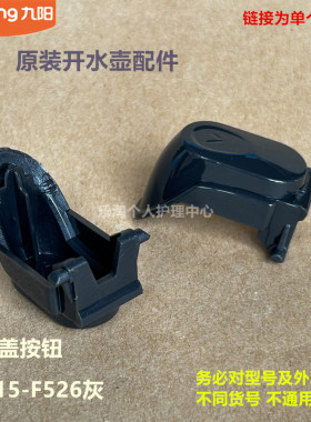 九阳原装开水壶电热水壶配件开盖按钮(K15-F526灰)原厂全新 灰色