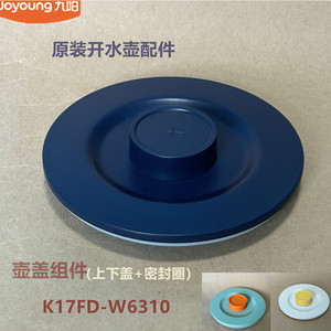 九阳原装开水壶壶盖组件K17FD-W6310/W6152/K17-F629/K17ED-W181